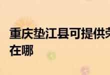 重慶墊江縣可提供榮事達(dá)洗衣機(jī)維修服務(wù)地址在哪