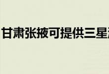 甘肅張掖可提供三星洗衣機(jī)維修服務(wù)地址在哪