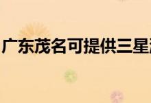 廣東茂名可提供三星洗衣機(jī)維修服務(wù)地址在哪