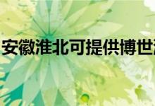 安徽淮北可提供博世洗衣機(jī)維修服務(wù)地址在哪