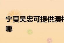 寧夏吳忠可提供澳柯瑪洗衣機維修服務(wù)地址在哪