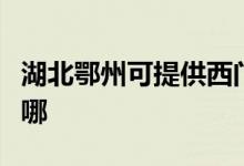 湖北鄂州可提供西門子洗衣機維修服務地址在哪