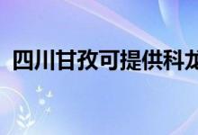 四川甘孜可提供科龍冰箱維修服務(wù)地址在哪