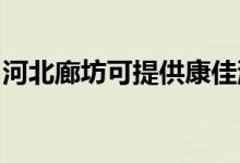 河北廊坊可提供康佳洗衣機維修服務(wù)地址在哪