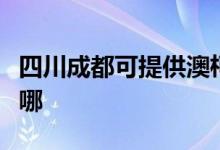 四川成都可提供澳柯瑪洗衣機維修服務(wù)地址在哪
