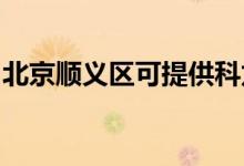 北京順義區(qū)可提供科龍冰箱維修服務(wù)地址在哪
