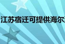 江蘇宿遷可提供海爾洗衣機(jī)維修服務(wù)地址在哪