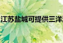 江蘇鹽城可提供三洋洗衣機維修服務(wù)地址在哪