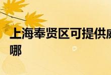 上海奉賢區(qū)可提供威力洗衣機(jī)維修服務(wù)地址在哪