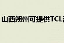 山西朔州可提供TCL洗衣機(jī)維修服務(wù)地址在哪
