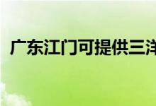 廣東江門可提供三洋冰箱維修服務(wù)地址在哪