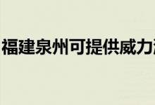 福建泉州可提供威力洗衣機(jī)維修服務(wù)地址在哪