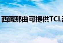 西藏那曲可提供TCL洗衣機(jī)維修服務(wù)地址在哪