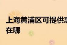 上海黃浦區(qū)可提供惠而浦洗衣機維修服務地址在哪