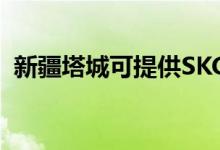 新疆塔城可提供SKG冰箱維修服務(wù)地址在哪