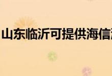 山東臨沂可提供海信洗衣機(jī)維修服務(wù)地址在哪