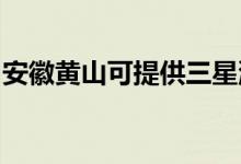 安徽黃山可提供三星洗衣機(jī)維修服務(wù)地址在哪