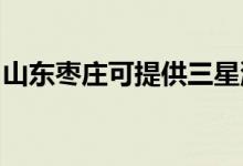 山東棗莊可提供三星洗衣機(jī)維修服務(wù)地址在哪