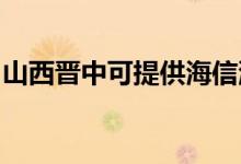 山西晉中可提供海信洗衣機(jī)維修服務(wù)地址在哪