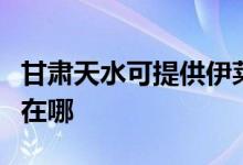 甘肅天水可提供伊萊克斯洗衣機(jī)維修服務(wù)地址在哪