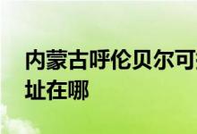 內(nèi)蒙古呼倫貝爾可提供LG洗衣機(jī)維修服務(wù)地址在哪