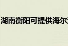 湖南衡陽可提供海爾洗衣機(jī)維修服務(wù)地址在哪