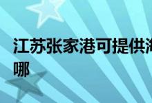 江蘇張家港可提供海爾洗衣機(jī)維修服務(wù)地址在哪