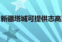 新疆塔城可提供志高洗衣機(jī)維修服務(wù)地址在哪
