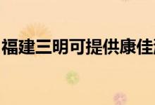 福建三明可提供康佳洗衣機維修服務(wù)地址在哪