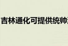 吉林通化可提供統(tǒng)帥洗衣機維修服務(wù)地址在哪