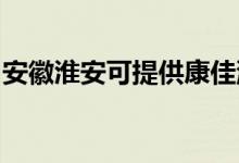 安徽淮安可提供康佳洗衣機維修服務(wù)地址在哪