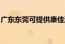 廣東東莞可提供康佳洗衣機維修服務(wù)地址在哪
