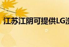 江蘇江陰可提供LG洗衣機(jī)維修服務(wù)地址在哪