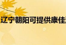 遼寧朝陽可提供康佳洗衣機維修服務(wù)地址在哪