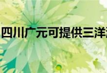 四川廣元可提供三洋洗衣機維修服務(wù)地址在哪