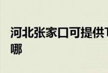 河北張家口可提供TCL洗衣機(jī)維修服務(wù)地址在哪