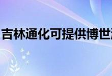 吉林通化可提供博世洗衣機維修服務地址在哪