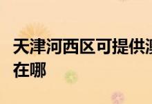 天津河西區(qū)可提供澳柯瑪洗衣機維修服務(wù)地址在哪