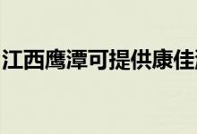 江西鷹潭可提供康佳洗衣機維修服務(wù)地址在哪