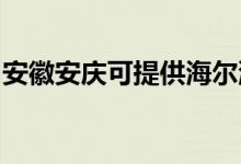 安徽安慶可提供海爾洗衣機維修服務(wù)地址在哪