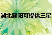 湖北襄陽(yáng)可提供三星洗衣機(jī)維修服務(wù)地址在哪