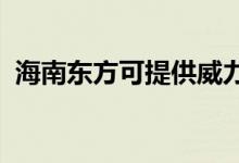 海南東方可提供威力冰箱維修服務(wù)地址在哪