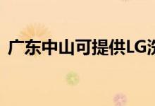 廣東中山可提供LG洗衣機(jī)維修服務(wù)地址在哪