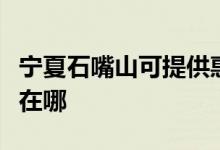 寧夏石嘴山可提供惠而浦洗衣機維修服務(wù)地址在哪