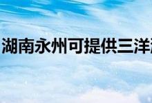 湖南永州可提供三洋洗衣機維修服務(wù)地址在哪