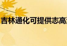 吉林通化可提供志高洗衣機(jī)維修服務(wù)地址在哪