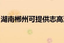 湖南郴州可提供志高洗衣機(jī)維修服務(wù)地址在哪