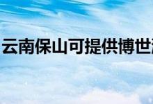 云南保山可提供博世洗衣機維修服務地址在哪