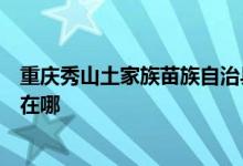 重慶秀山土家族苗族自治縣可提供海爾洗衣機維修服務(wù)地址在哪