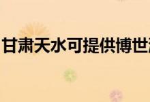 甘肅天水可提供博世洗衣機(jī)維修服務(wù)地址在哪